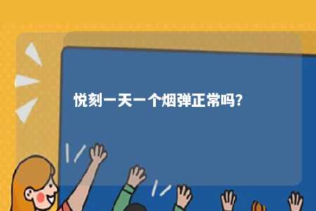 悦刻一天一个烟弹正常吗	？ 